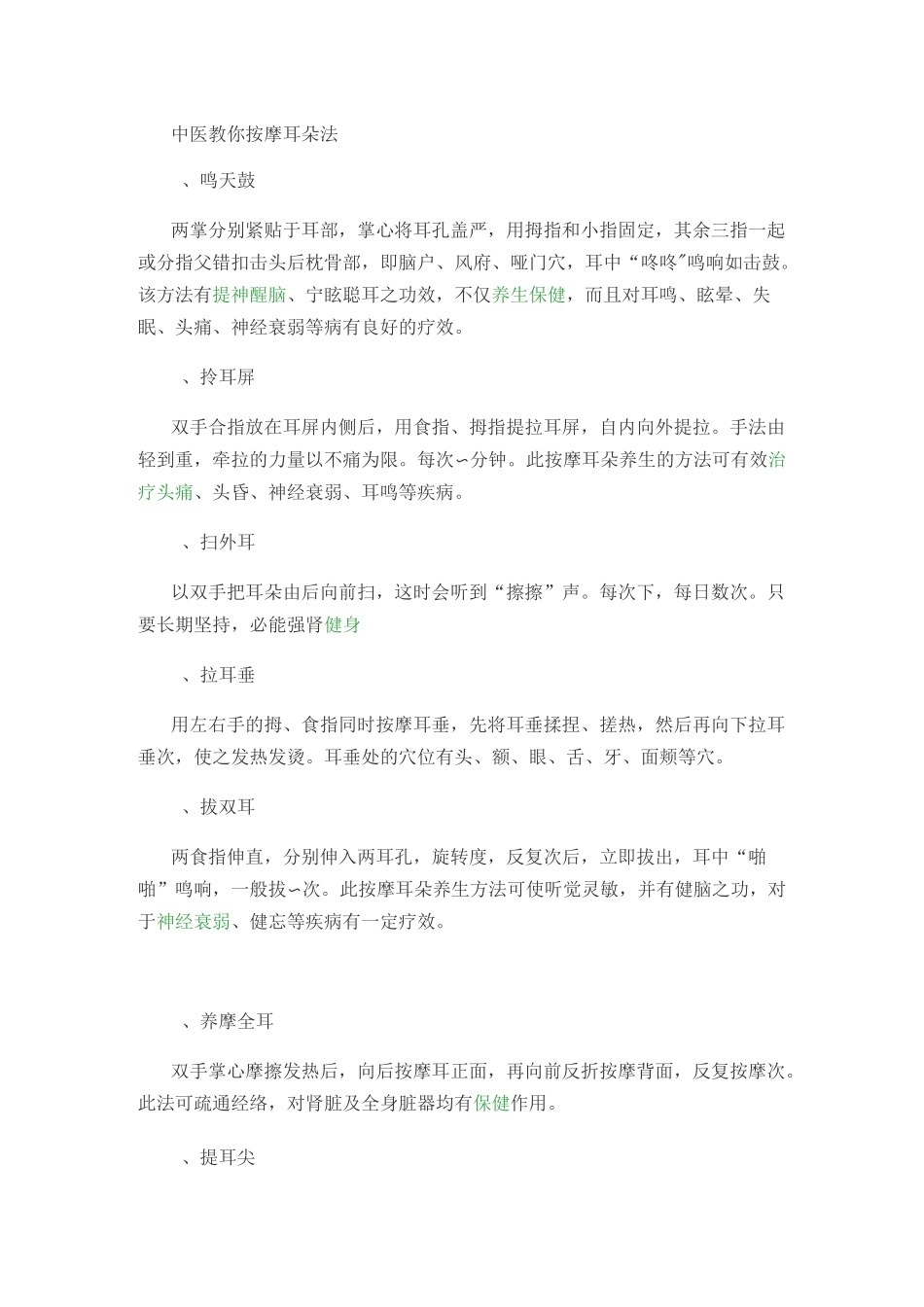 中医教你按摩耳朵10法_第1页