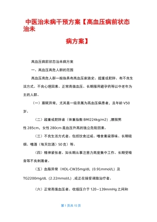 中医治未病干预方案【高血压病前状态治未病方案】