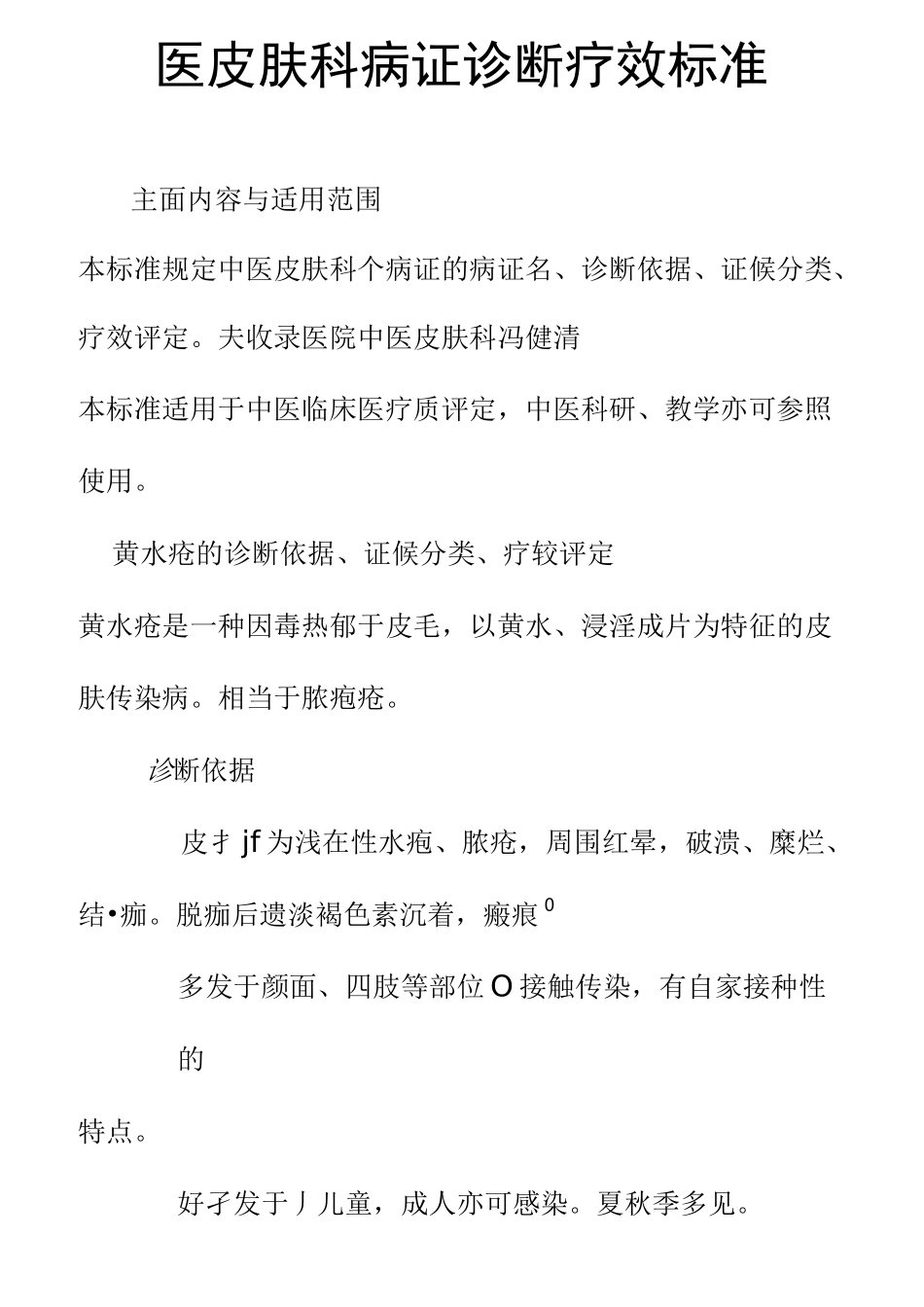 中医病证诊断疗效标准(皮肤科)_第1页