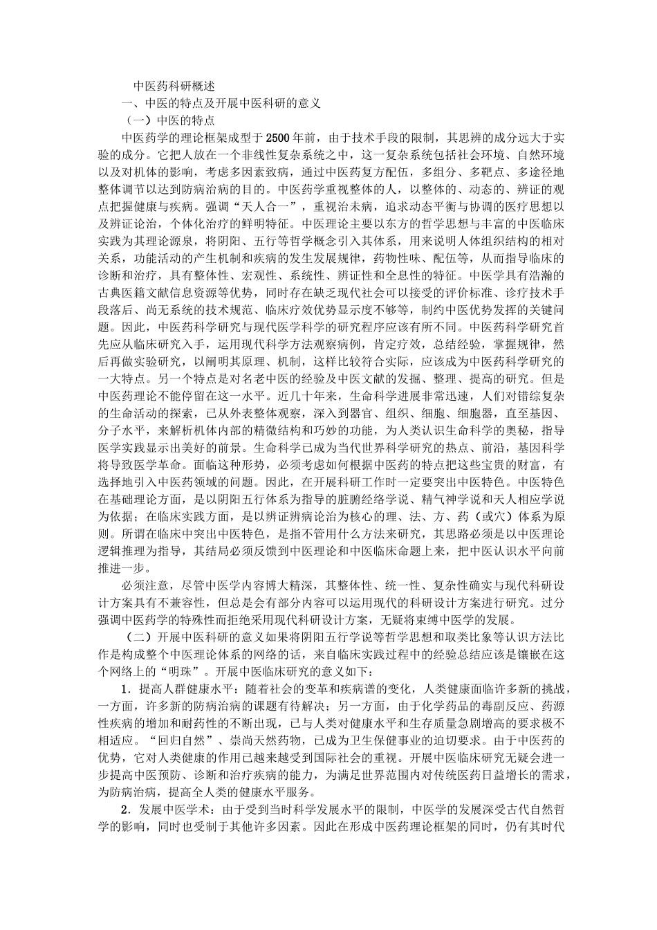 中医科研方法概述._第1页