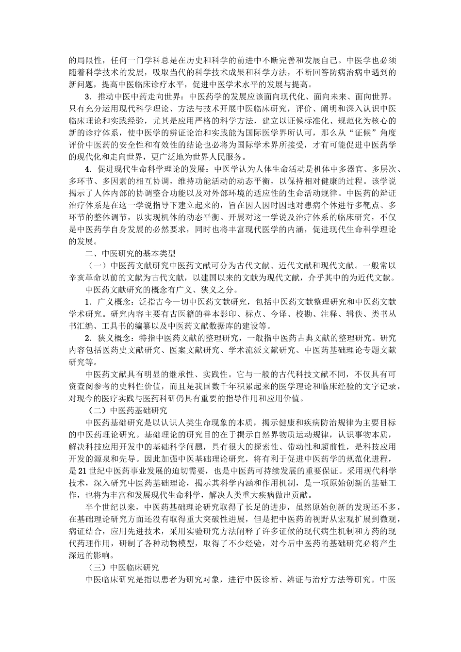 中医科研方法概述._第2页