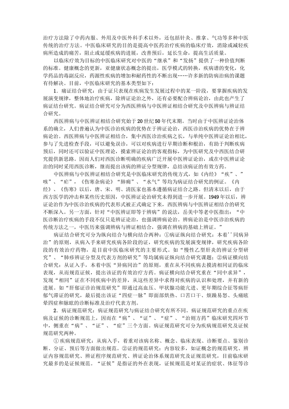 中医科研方法概述._第3页