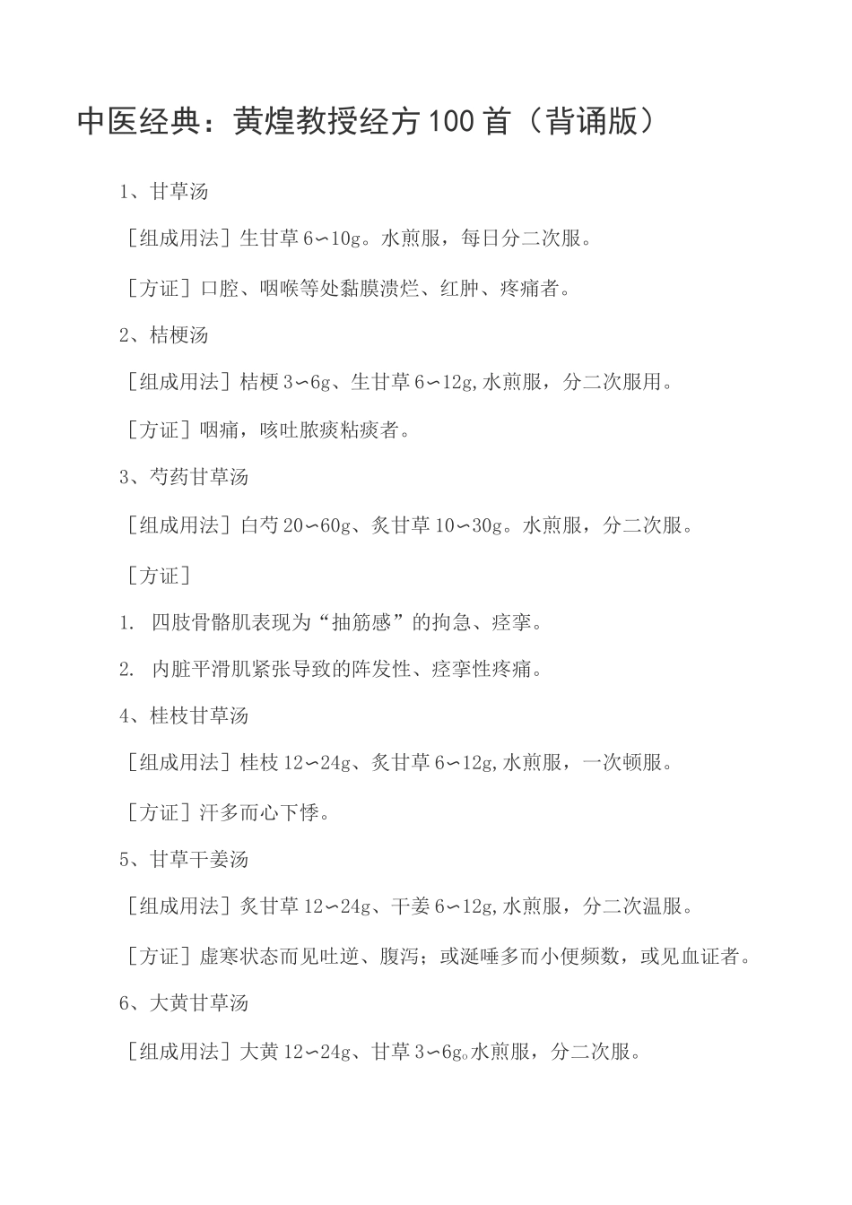 中医经典：黄煌教授经方100首(背诵版)_第1页