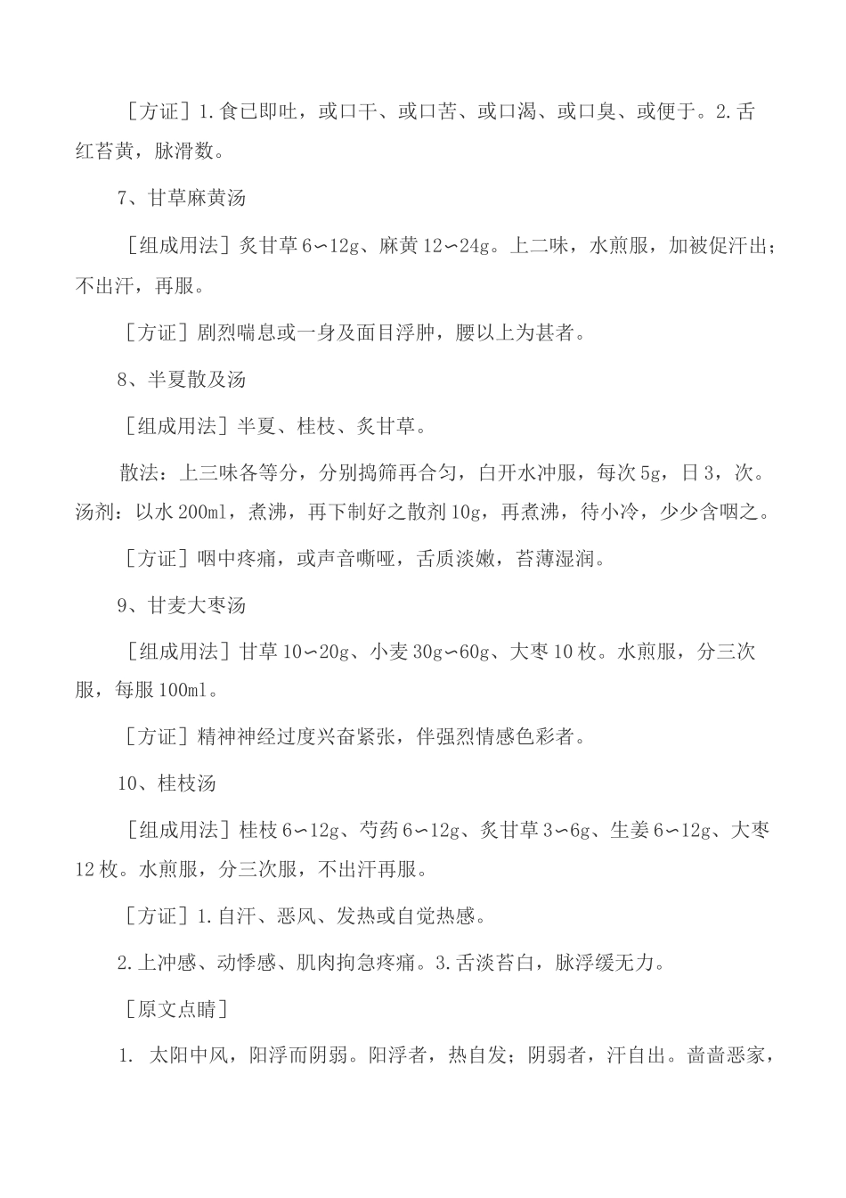 中医经典：黄煌教授经方100首(背诵版)_第2页