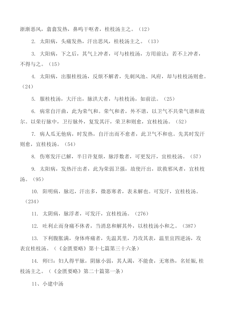 中医经典：黄煌教授经方100首(背诵版)_第3页