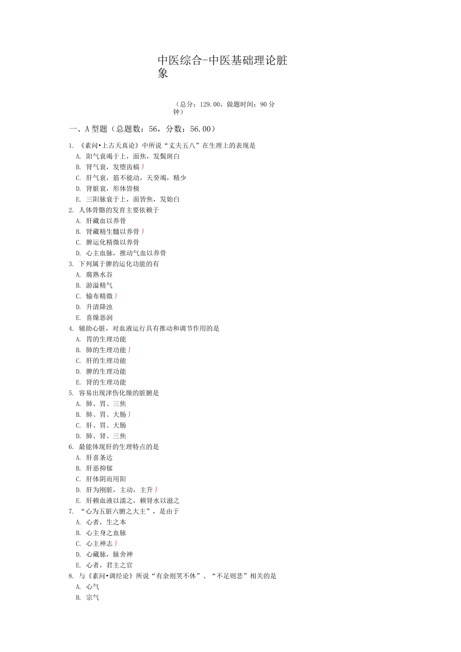 中医综合-中医基础理论脏象模拟题_第1页