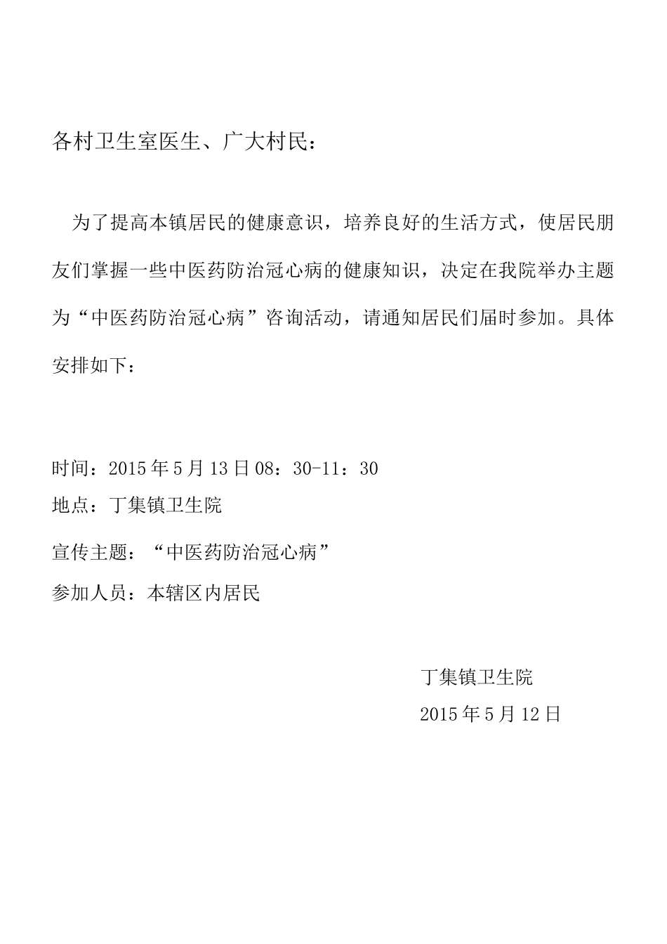 中医药健康咨询活动记录表中医药防治冠心病_第1页