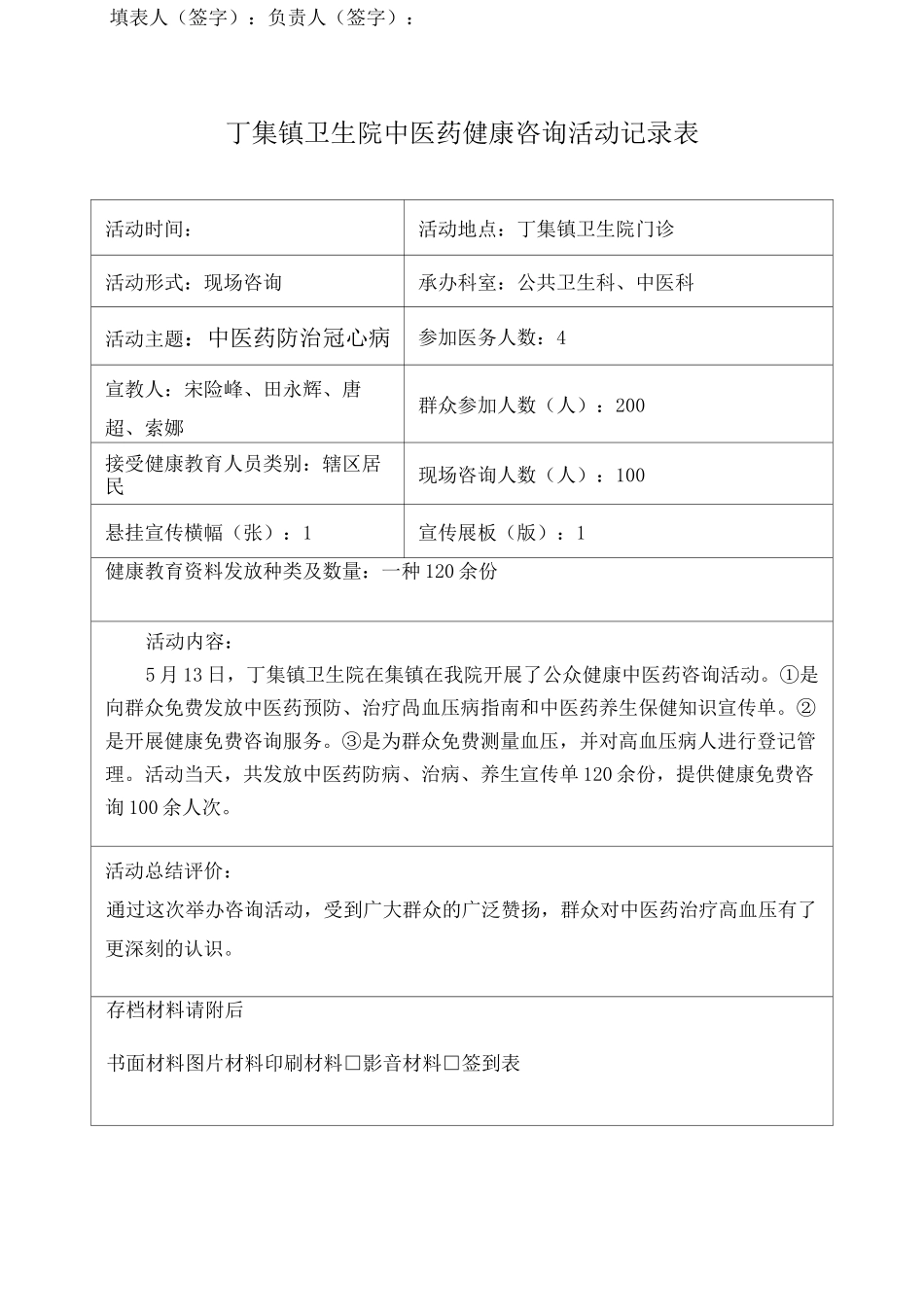 中医药健康咨询活动记录表中医药防治冠心病_第2页