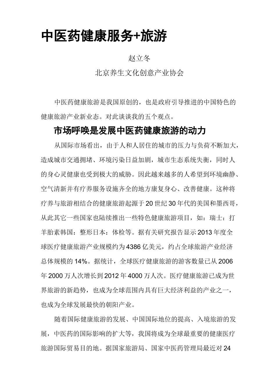 中医药健康旅服务+旅游_第1页