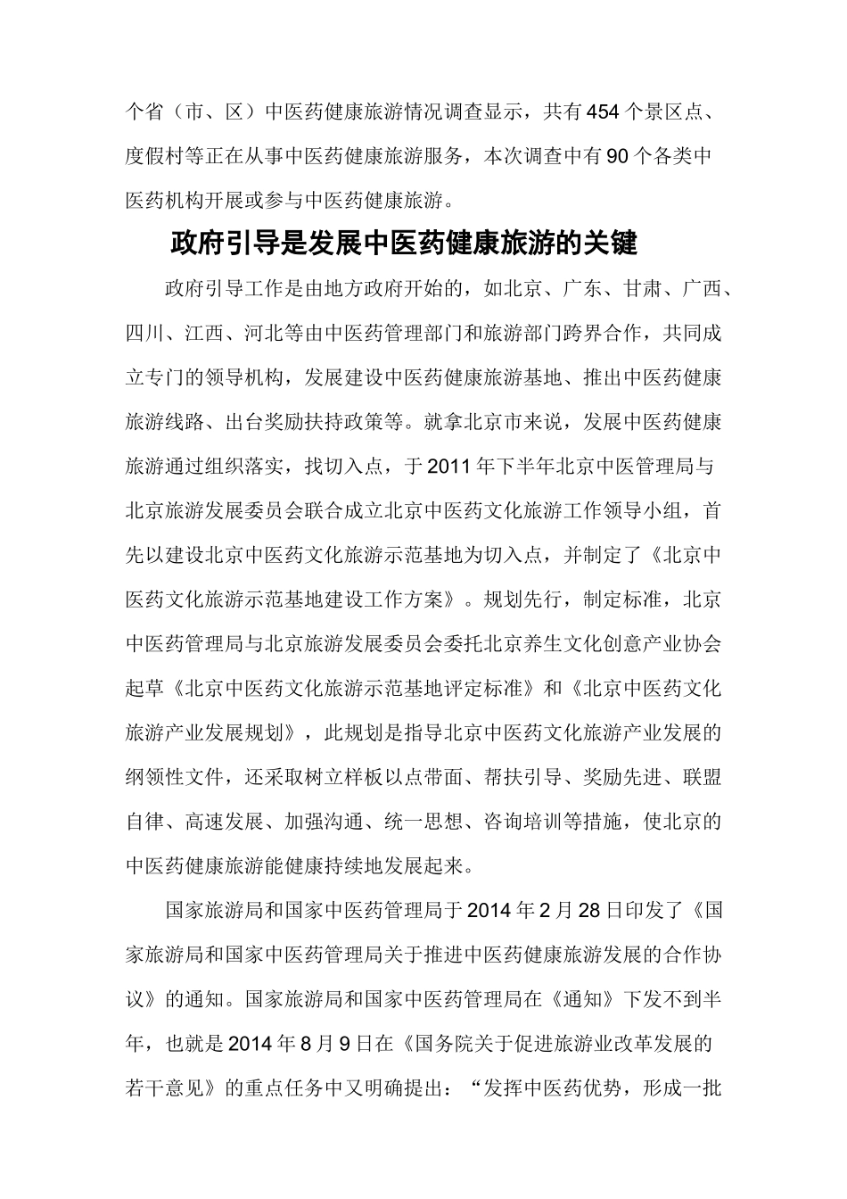 中医药健康旅服务+旅游_第2页