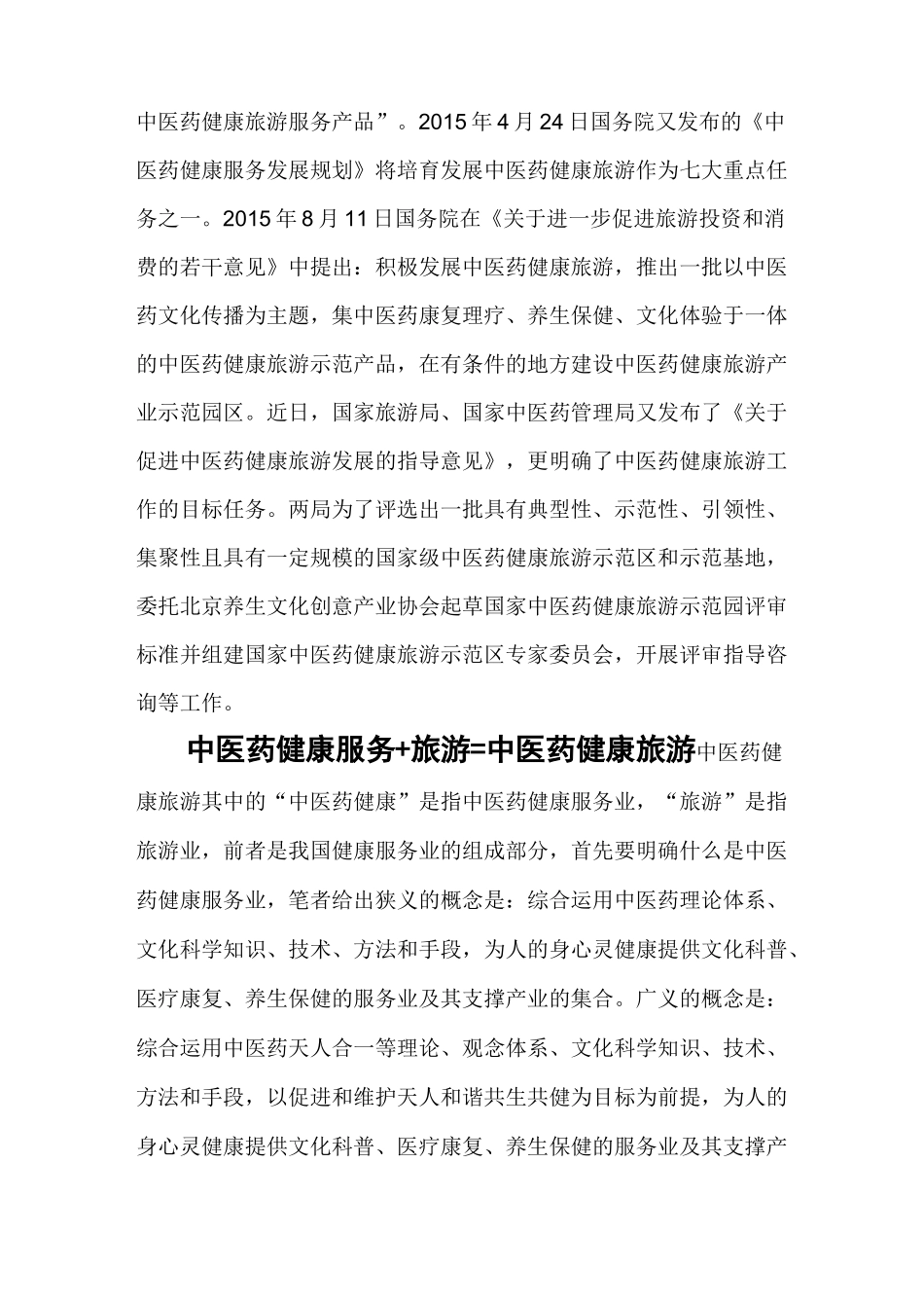 中医药健康旅服务+旅游_第3页