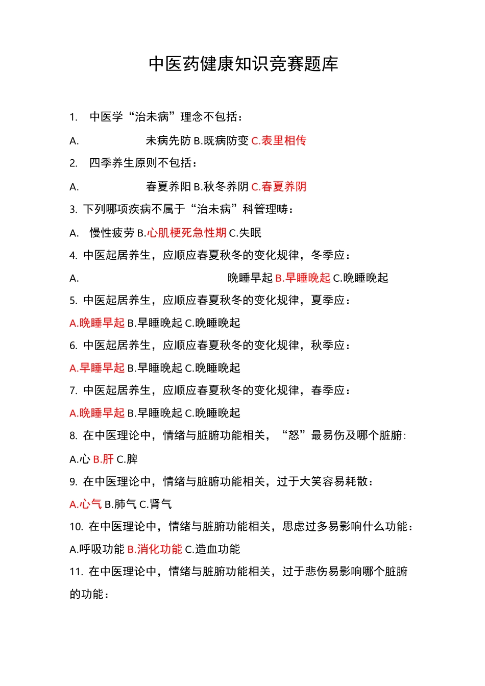 中医药健康知识竞赛题_第1页