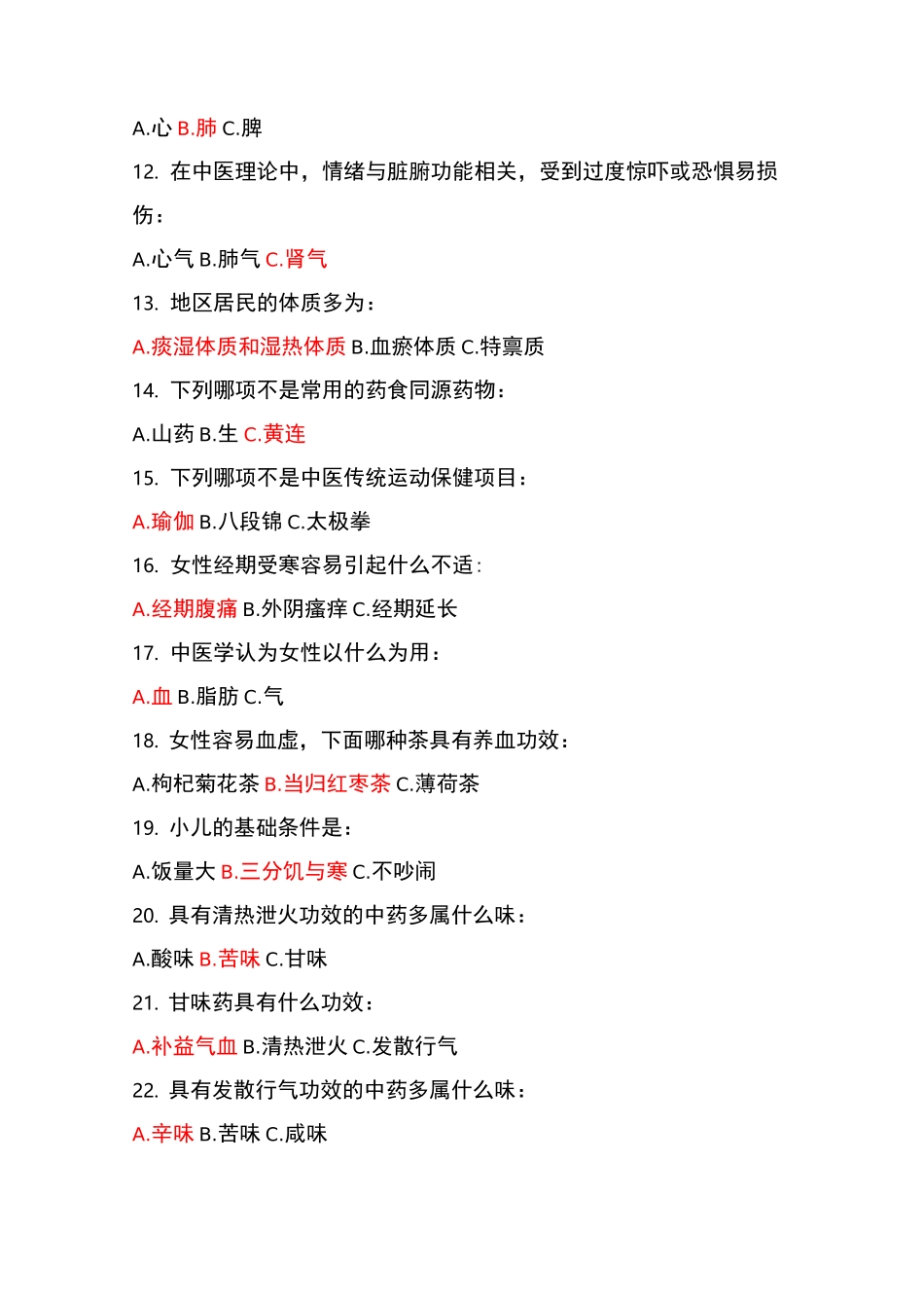 中医药健康知识竞赛题_第2页