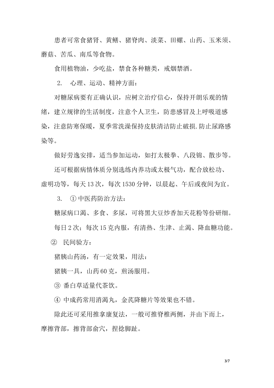 中医药健康知识讲座_第3页