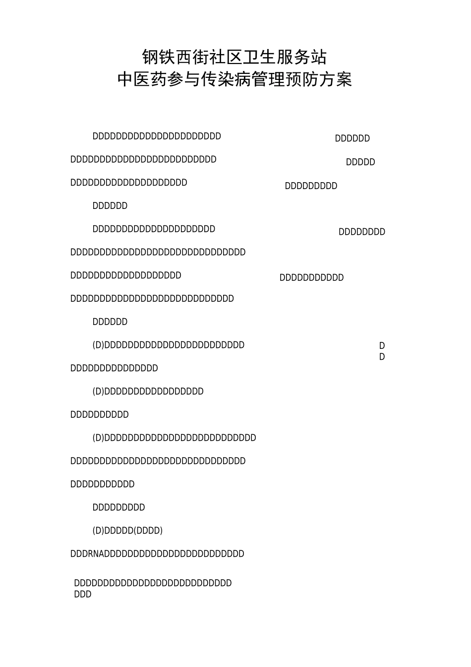 中医药参与传染病的预防的方案_第1页