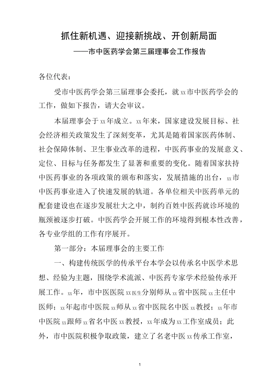 中医药学会工作报告_第1页