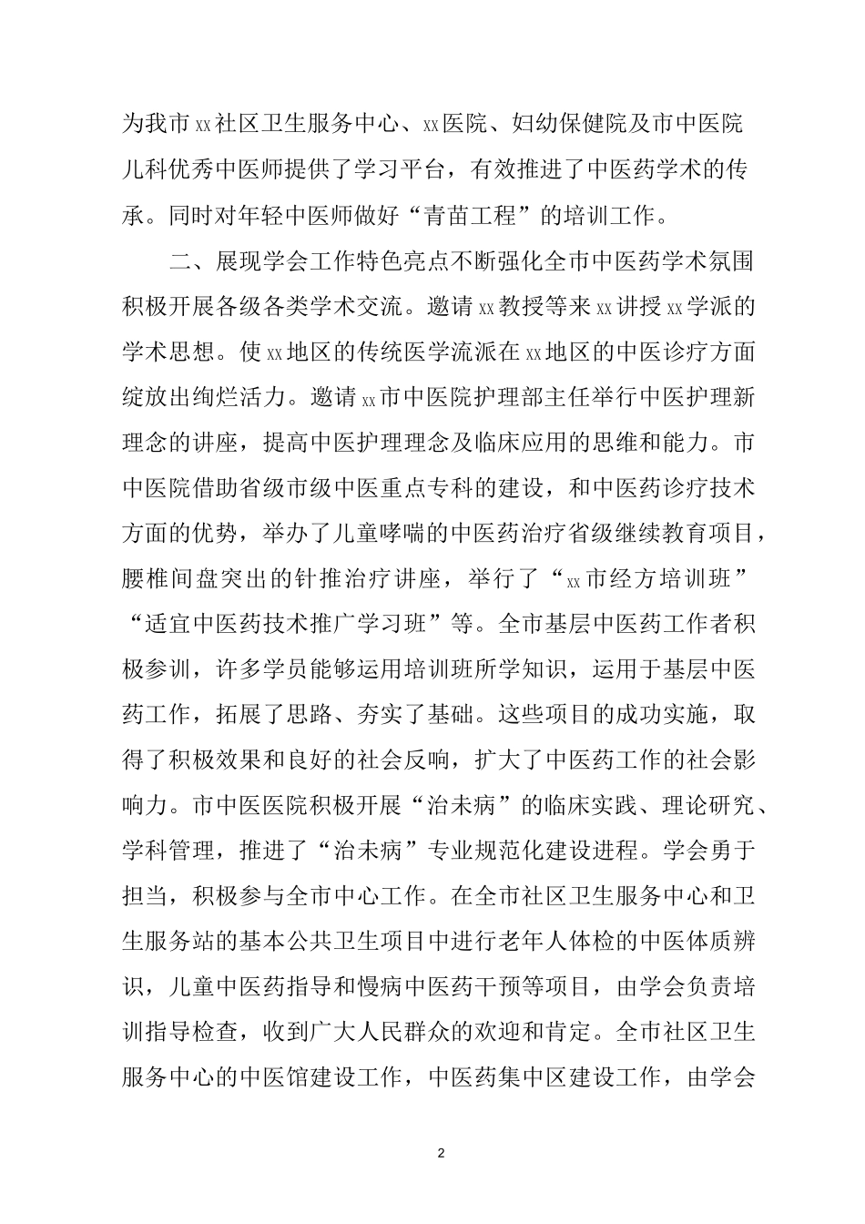 中医药学会工作报告_第2页