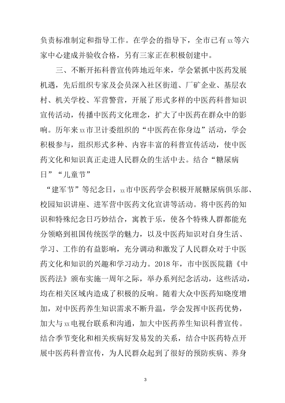 中医药学会工作报告_第3页