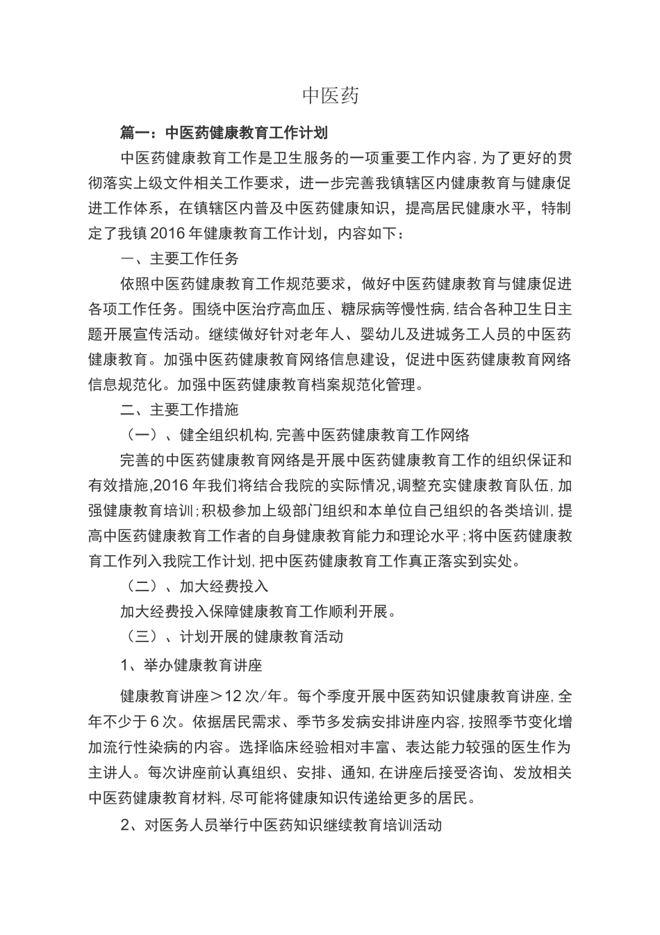 中医药工作计划范文_第1页