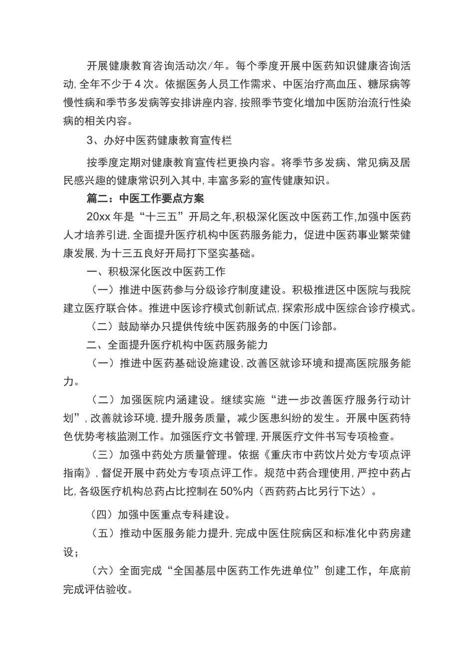 中医药工作计划范文_第2页