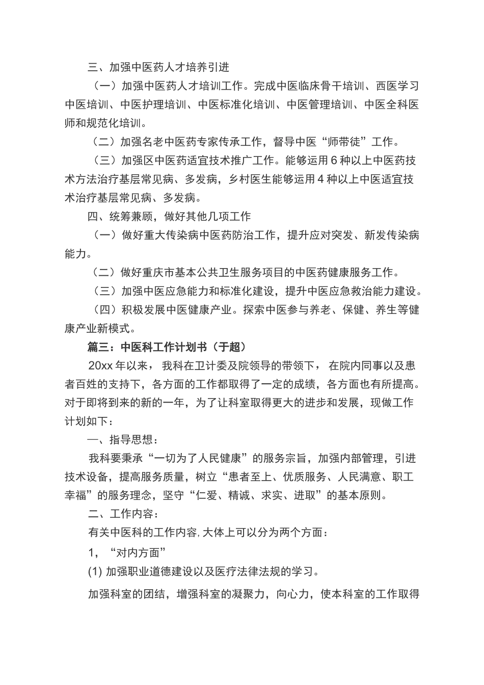 中医药工作计划范文_第3页