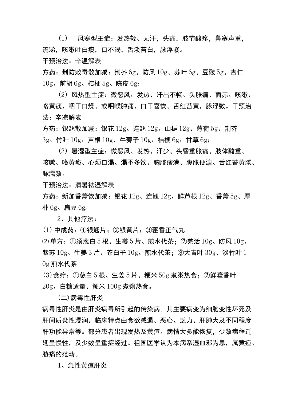 中医药技术参与传染病防治工作预案_第2页