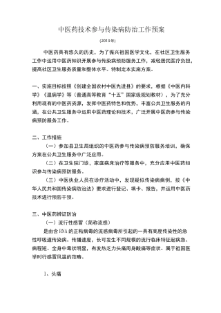 中医药技术参与传染病防治工作预案