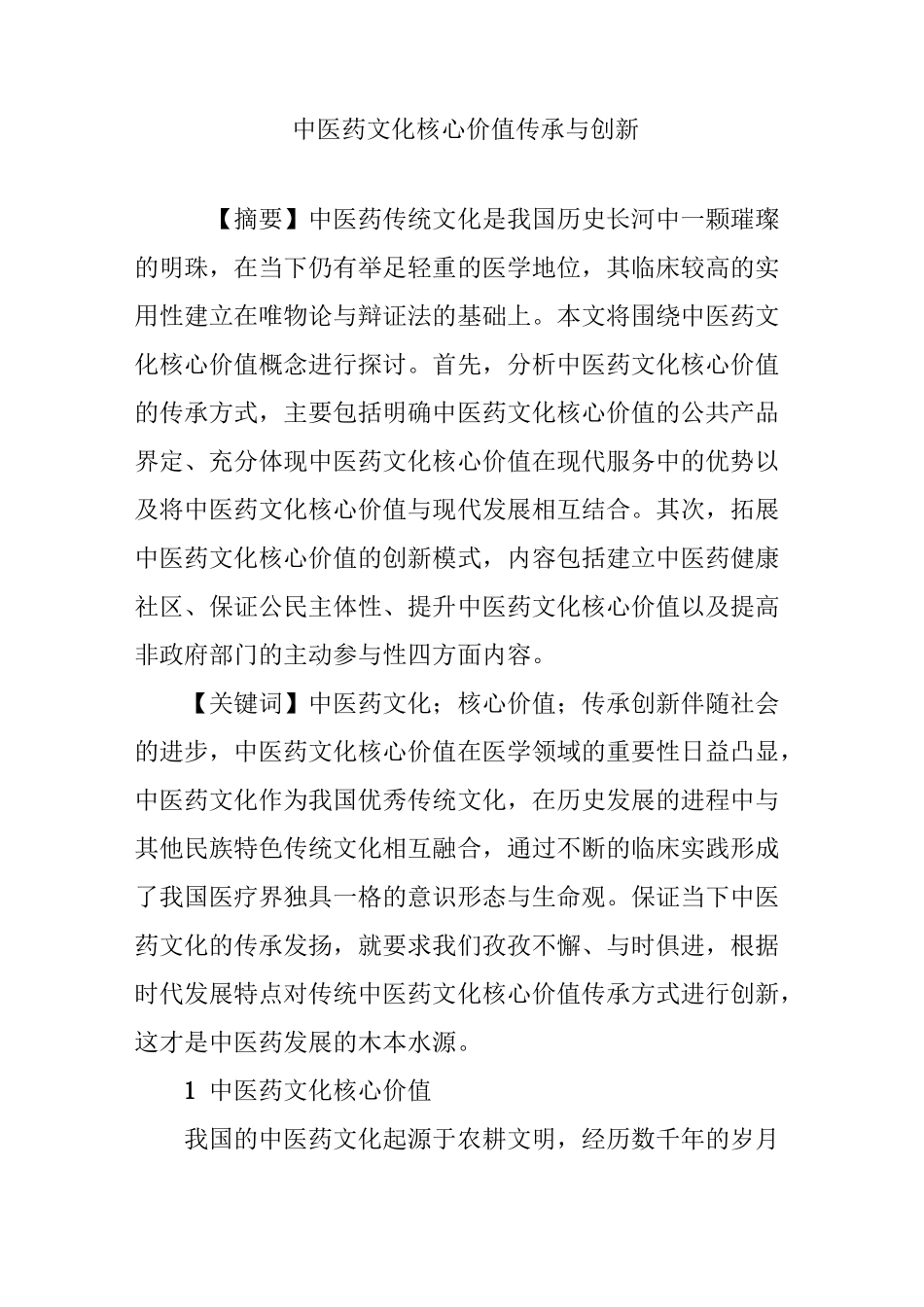 中医药文化核心价值传承与创新_第1页