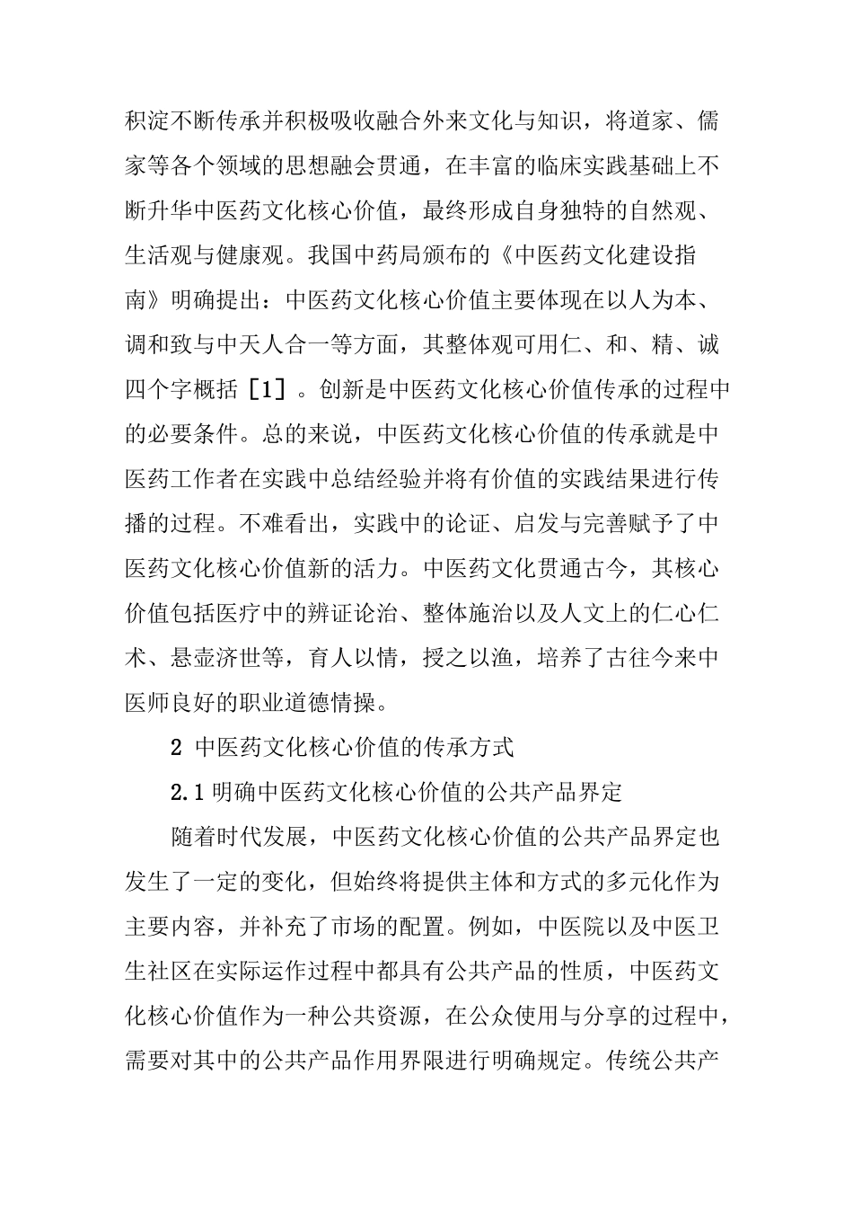 中医药文化核心价值传承与创新_第2页