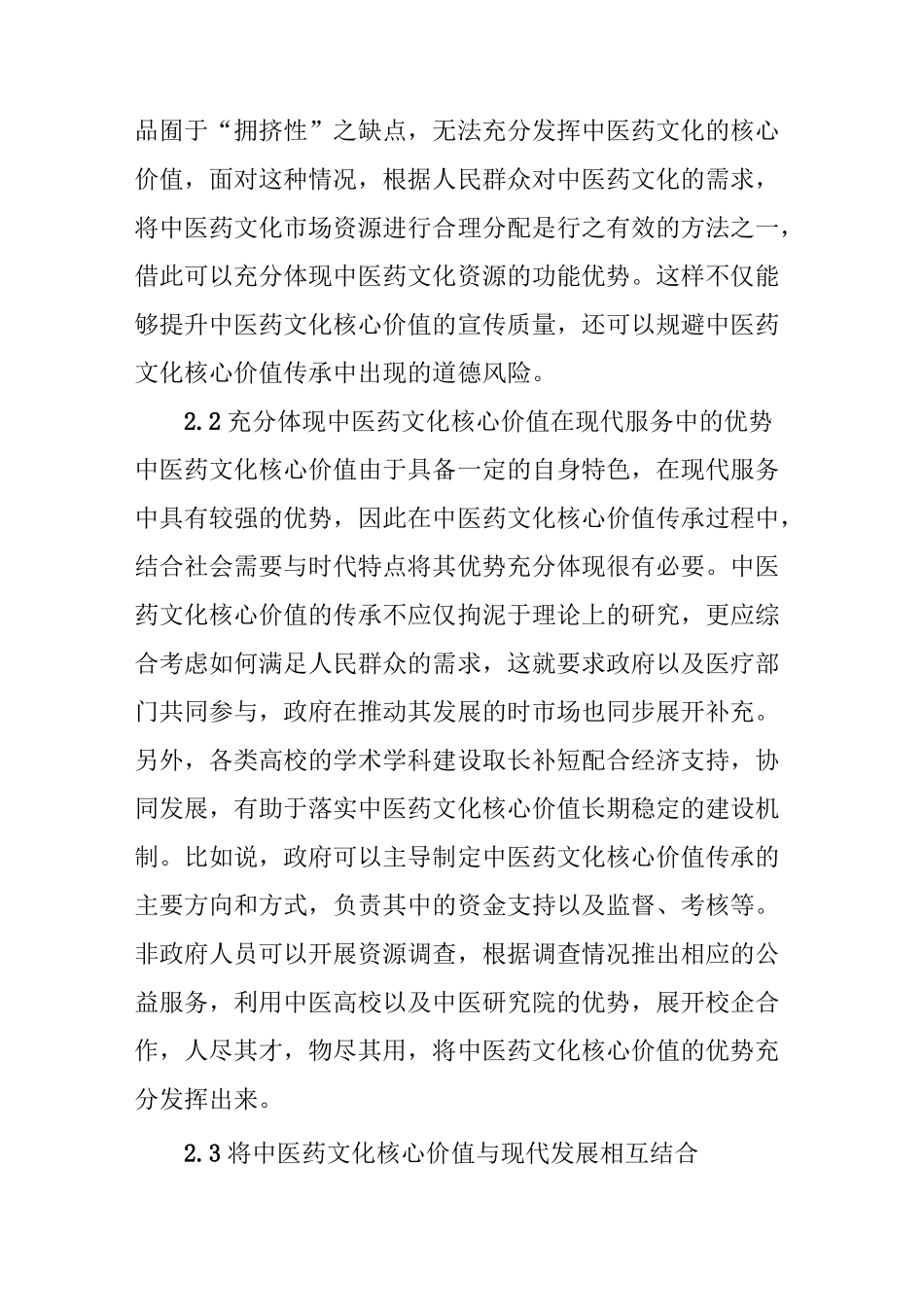 中医药文化核心价值传承与创新_第3页