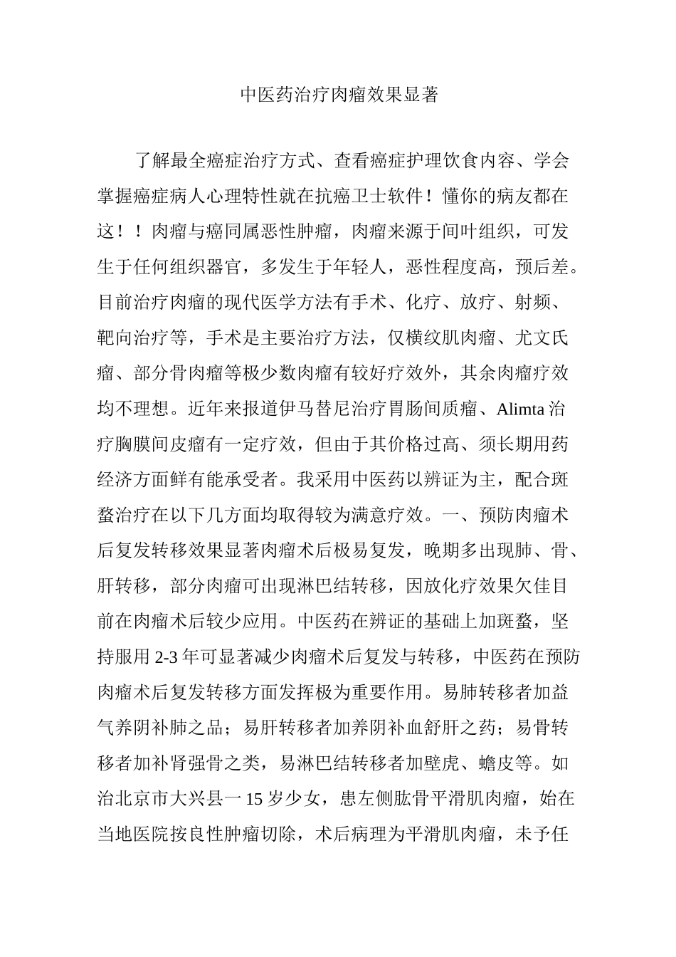 中医药治疗肉瘤效果显著_第1页