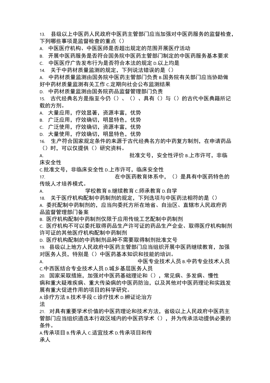 中医药法试题及答案_第2页