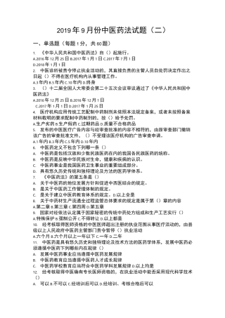 中医药法试题及答案