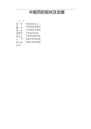 中医药现状发展