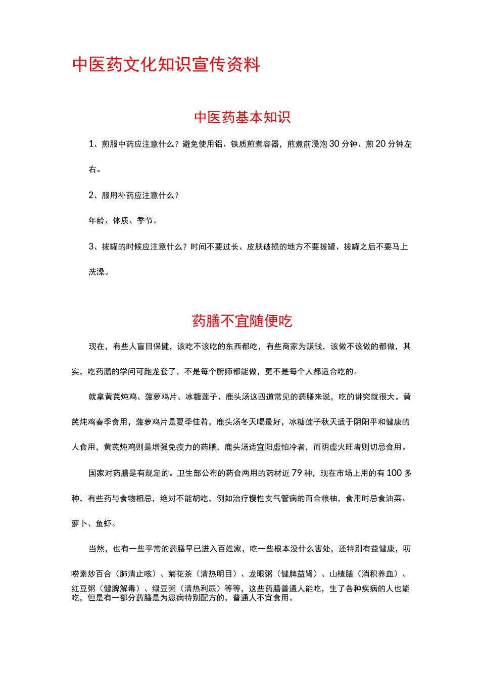 中医药知识宣传材料_第1页