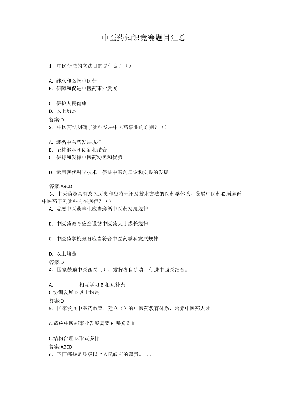 中医药知识竞赛汇总_第1页