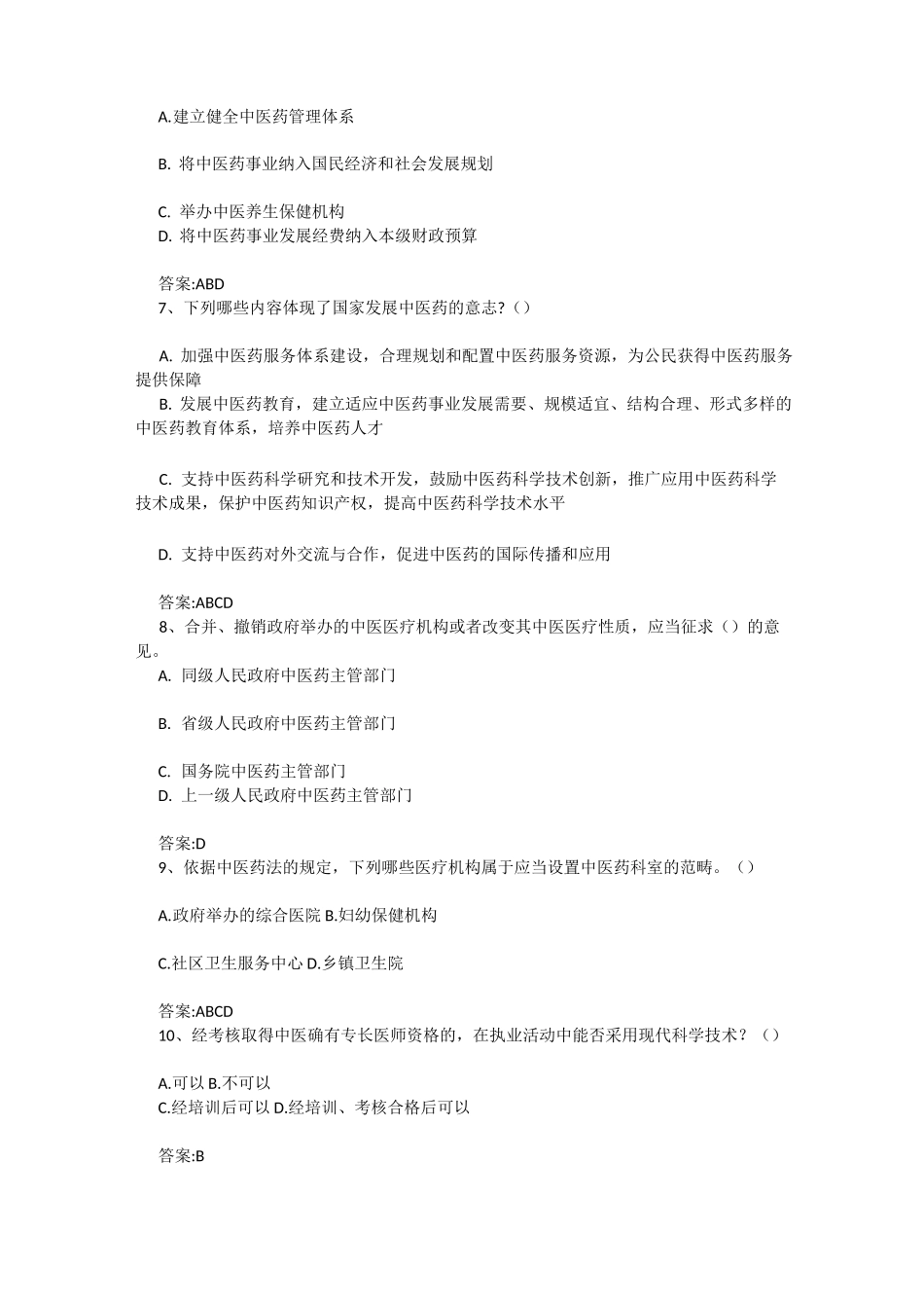 中医药知识竞赛汇总_第2页