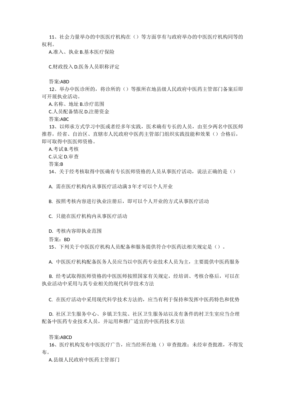 中医药知识竞赛汇总_第3页