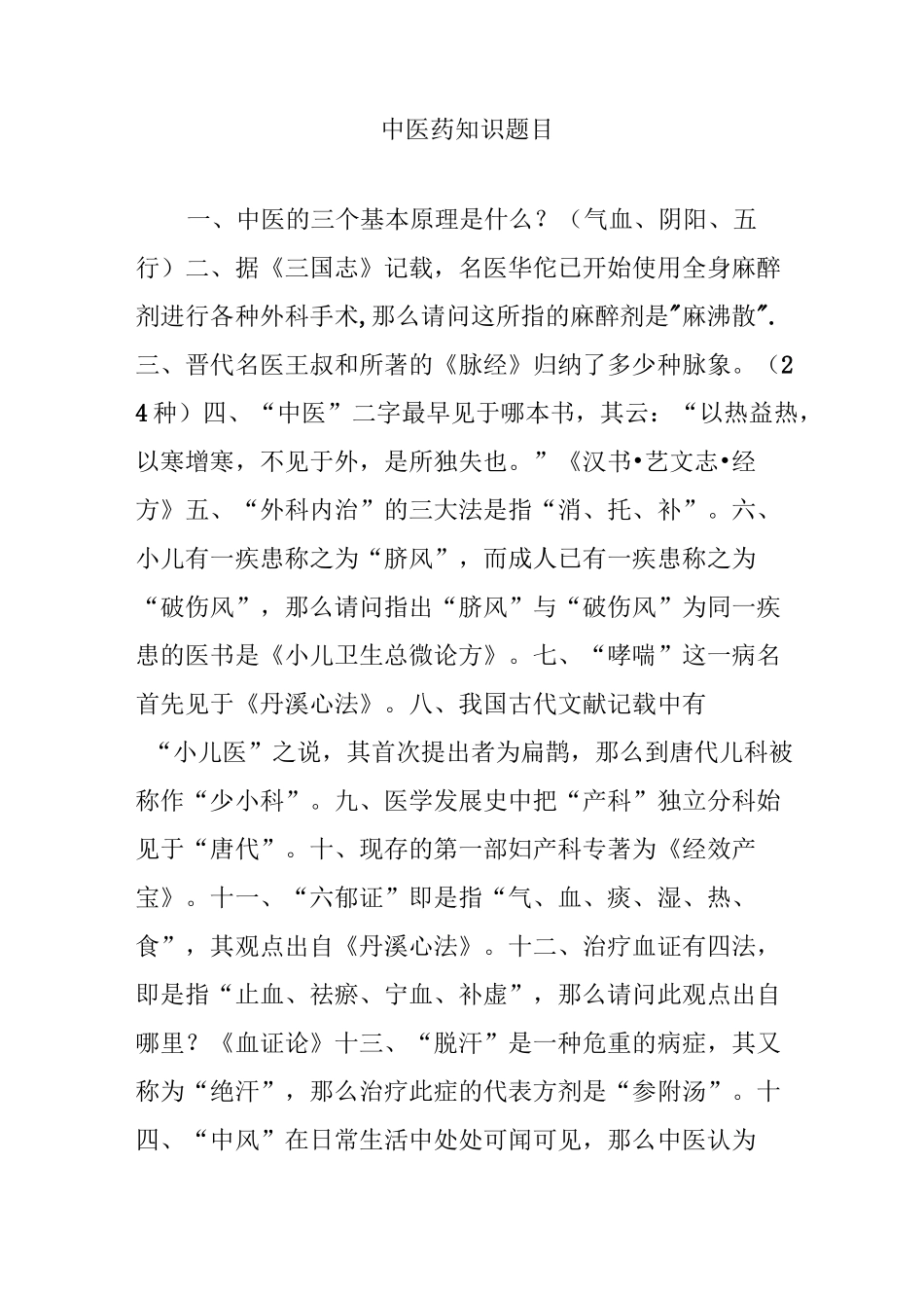 中医药知识题目_第1页