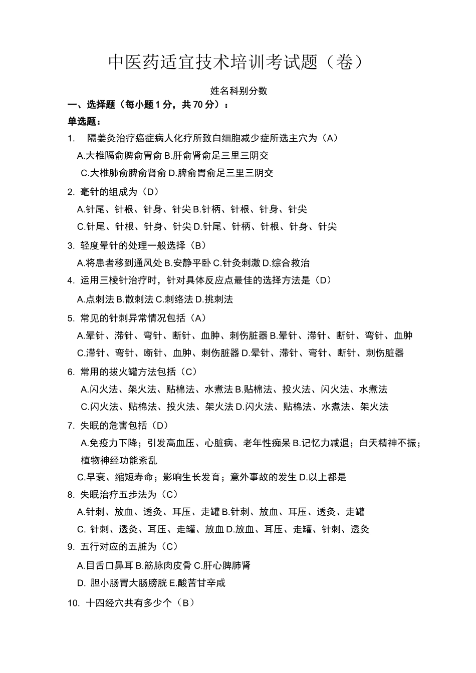 中医药适宜技术培训试题_第1页