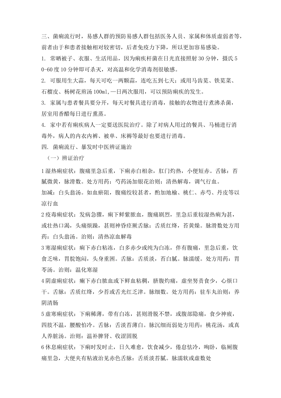 中医药防治传染病_第2页