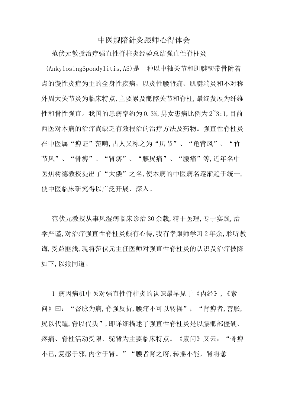 中医规陪针灸跟师心得体会_第1页