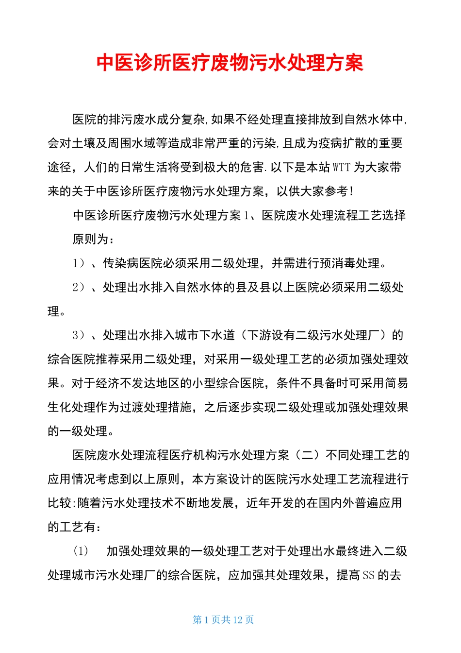 中医诊所医疗废物污水处理方案_第1页