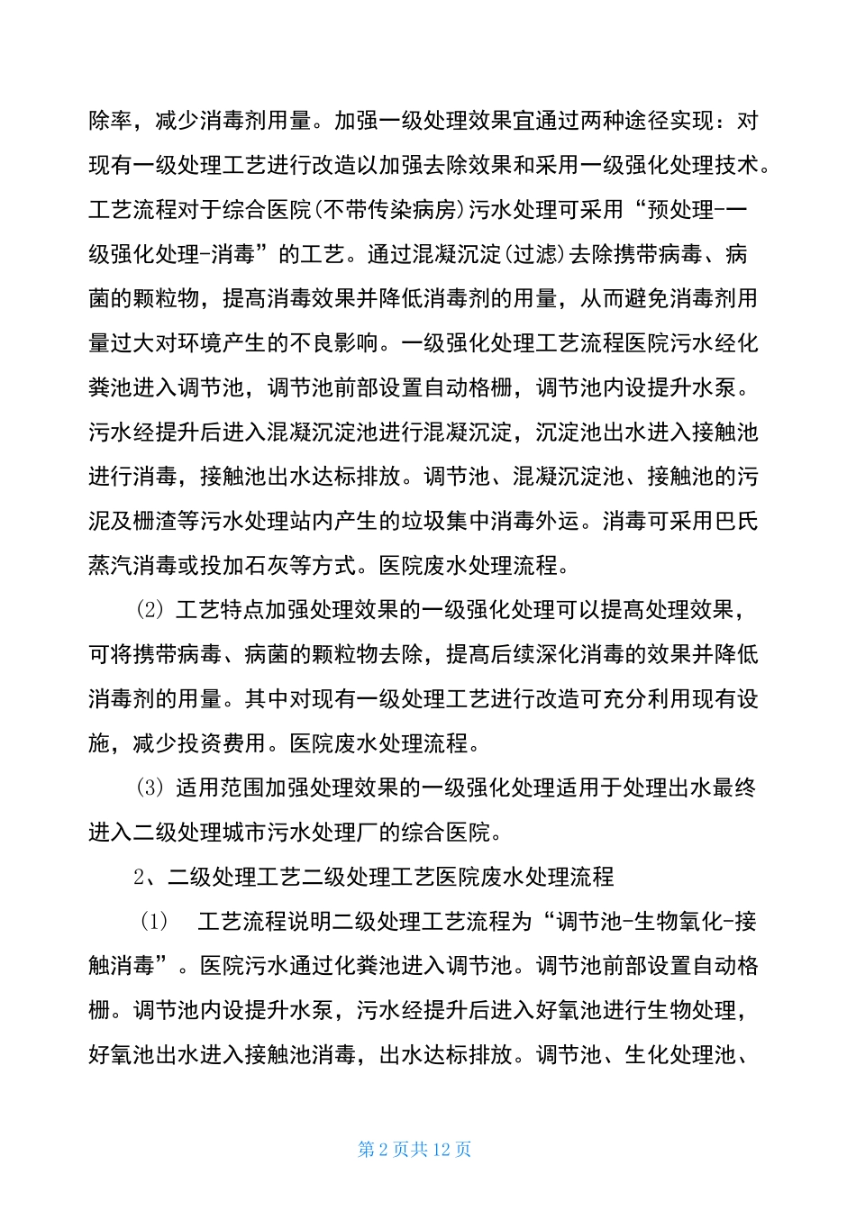 中医诊所医疗废物污水处理方案_第2页