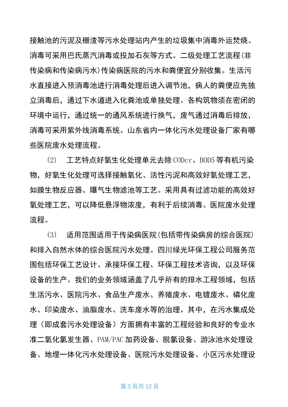 中医诊所医疗废物污水处理方案_第3页