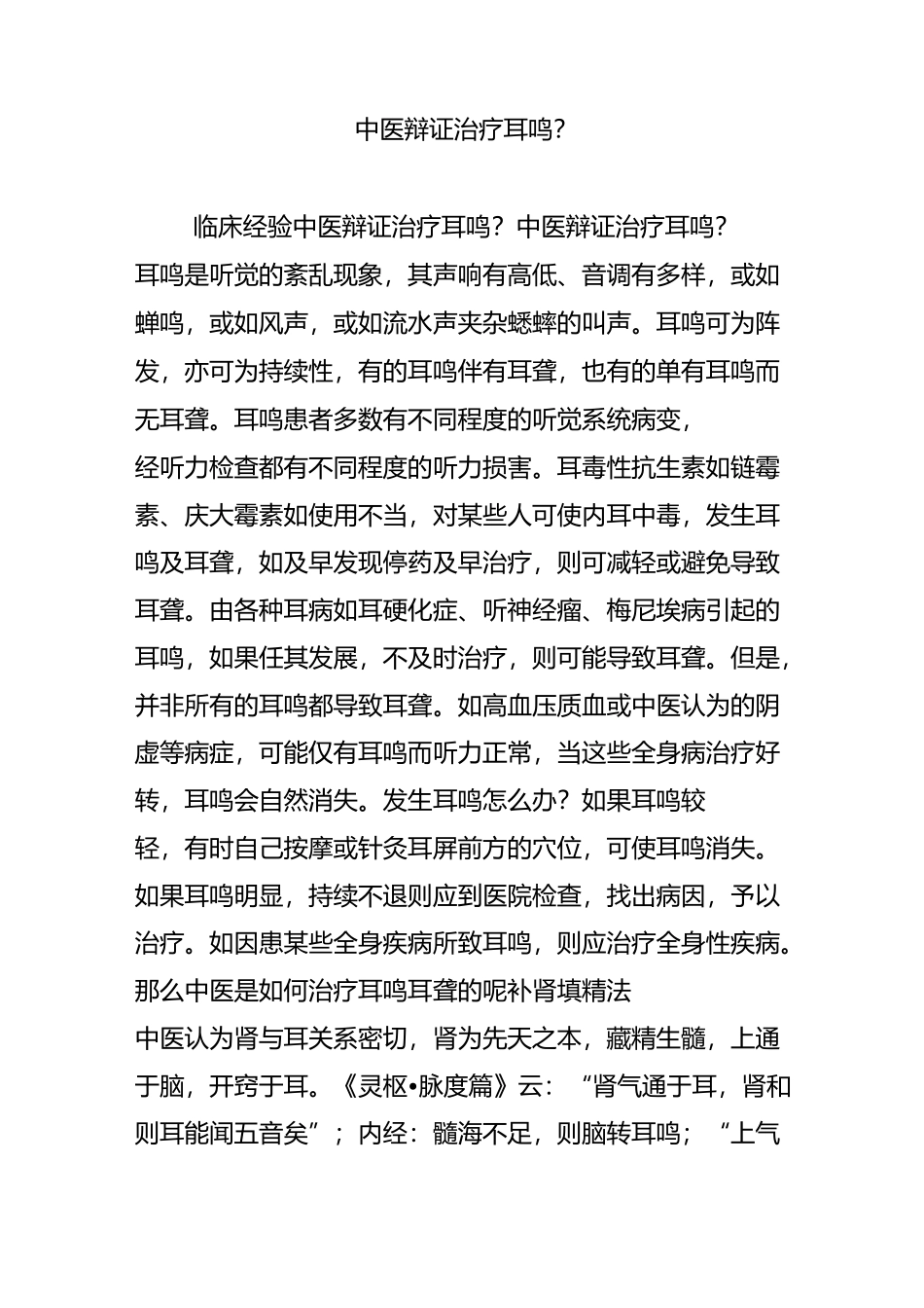 中医辩证治疗耳鸣_第1页