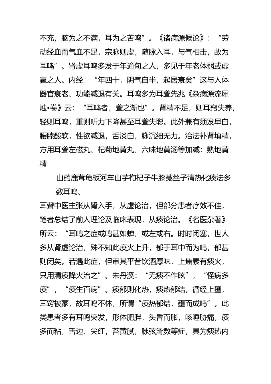 中医辩证治疗耳鸣_第2页