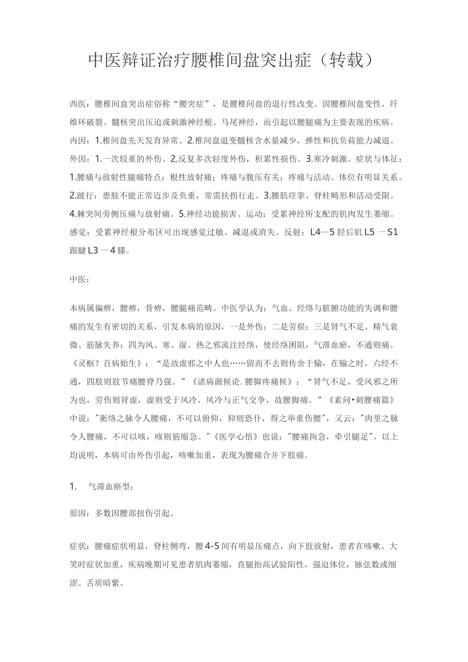 中医辩证治疗腰椎间盘突出症_第1页