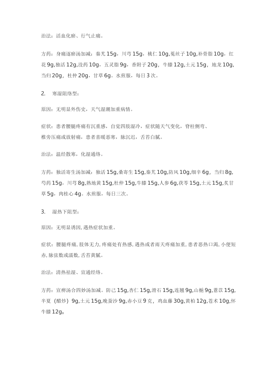 中医辩证治疗腰椎间盘突出症_第2页