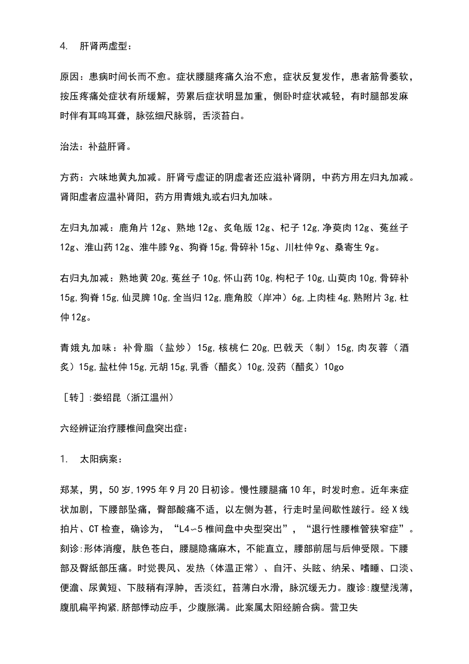 中医辩证治疗腰椎间盘突出症_第3页